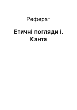 Реферат: Етичні погляди і. Канта