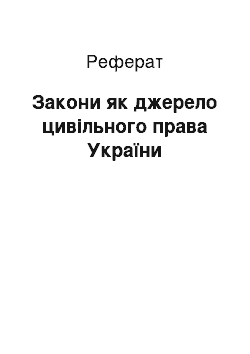 Реферат: Закони як джерело цивільного права України