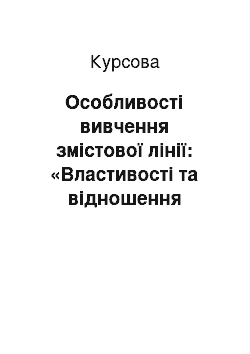 Курсовая: Особливості вивчення змістової лінії: «Властивості та відношення предметів. Лічба» на уроках математики в початковій школі