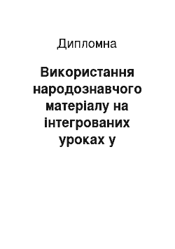 Дипломная: Використання народознавчого матеріалу на інтегрованих уроках у початковій школі