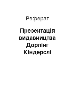 Реферат: Презентация видавництва Дорлинг Киндерсли