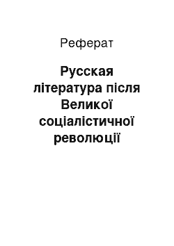 Реферат: Русская література після Великої соціалістичної революції