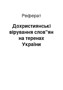 Реферат: Дохристиянські вірування слов"ян на теренах України