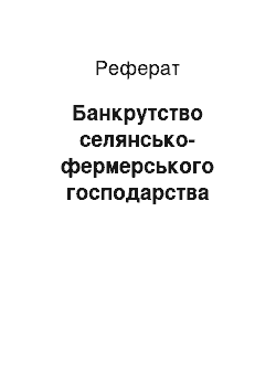 Реферат: Банкрутство селянсько-фермерського господарства