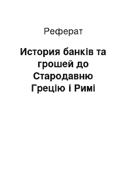 Реферат: История банків та грошей до Стародавню Грецію і Римі