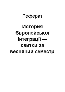 Реферат: История Європейської інтеграції — квитки за весняний семестр 2001 года