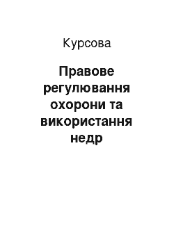 Курсовая: Правове регулювання охорони та використання надр