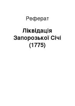 Реферат: Ліквідація Запорозької Січі (1775)