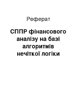 Реферат: СППР фінансового аналізу на базі алгоритмів нечіткої логіки