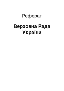 Реферат: Верховна Рада України