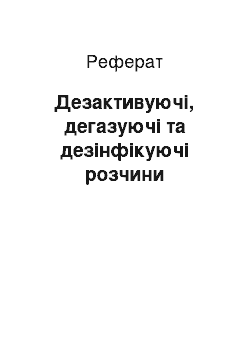 Реферат: Дезактивуючі, дегазуючі та дезінфікуючі розчини