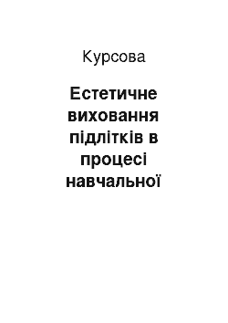 Курсовая: Естетичне виховання підлітків в процесі навчальної діяльності