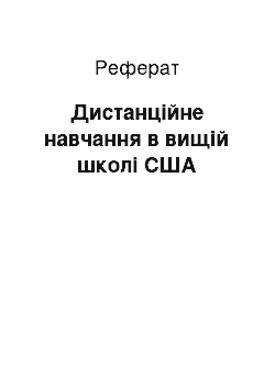 Реферат: Дистанційне навчання в вищій школі США