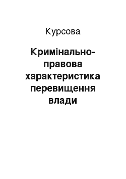 Курсовая: Кримінально-правова характеристика перевищення влади