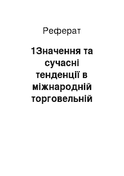 Реферат: 1Значення та сучасні тенденції в міжнародній торговельній політиці