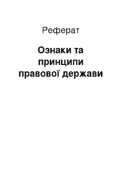 Реферат: Ознаки та принципи правової держави