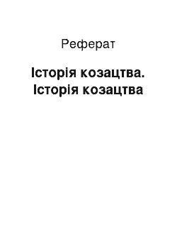 Реферат: Історія козацтва. Історія козацтва