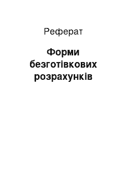 Реферат: Форми безготівкових розрахунків