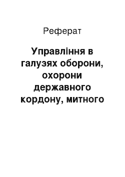 Реферат: Управління в галузях оборони, охорони державного кордону, митного контролю