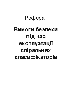 Реферат: Вимоги безпеки під час експлуатації спіральних класифікаторів