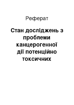 Реферат: Стан досліджень з проблеми канцерогенної дії потенційно токсичних речовин