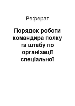 Реферат: Порядок роботи командира полку та штабу по організації спеціальної операції