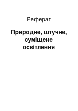 Реферат: Природне, штучне, суміщене освітлення