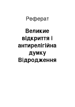 Реферат: Великие відкриття і антирелігійна думку Відродження