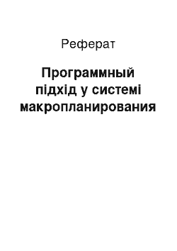 Реферат: Программный підхід у системі макропланирования