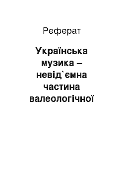 Реферат: Українська музика – невід`ємна частина валеологічної культури підлітків