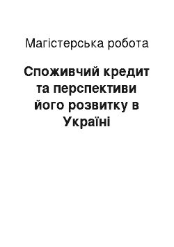 Магистерская работа: Споживчий кредит та перспективи його розвитку в Україні