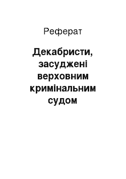 Реферат: Декабристы, осужденные верховным уголовным судом