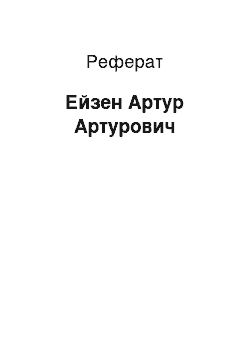 Реферат: Эйзен Артур Артурович