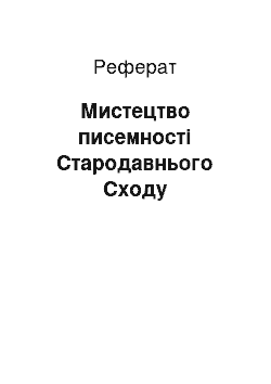 Реферат: Мистецтво писемності Стародавнього Сходу