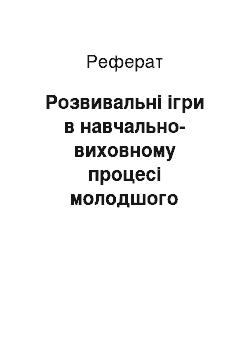 Реферат: Розвивальні ігри в навчально-виховному процесі молодшого школяра