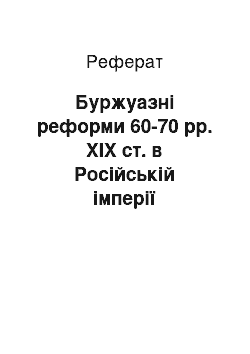 Реферат: Буржуазні реформи 60-70 рр. ХІХ ст. в Російській імперії