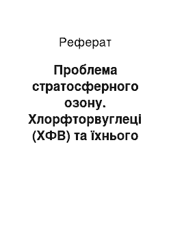 Реферат: Проблема стратосферного озону. Хлорфторвуглеці (ХФВ) та їхнього вплив на озоновий кулю