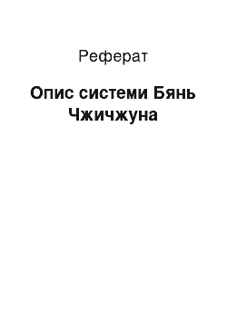 Реферат: Описание системи Бянь Чжичжуна