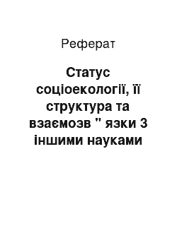 Реферат: Статус соціоекології, її структура та взаємозв " язки 3 іншими науками