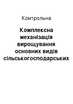 Контрольная: Комплексна механізація вирощування основних видів сільськогосподарських культур в ТОВ СТ «Зоря»