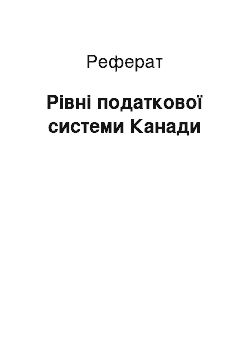 Реферат: Рівні податкової системи Канади