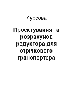 Курсовая: Проектування та розрахунок редуктора для стрічкового транспортера