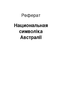 Реферат: Национальная символіка Австралії