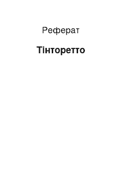 Реферат: Тінторетто