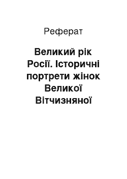 Реферат: Великий рік Росії. Історичні портрети жінок Великої Вітчизняної війни 1812 г