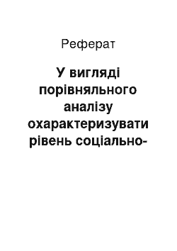 Реферат: У вигляді порівняльного аналізу охарактеризувати рівень соціально-економічного розвитку Кот-д " Івуар та Південноафриканської республіки