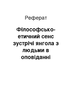 Реферат: Фiлософсько-етичний сенс зустрiчi янгола з людьми в оповiданнi Габрiеля Гарсiа Маркеса «Стариган iз крилами»