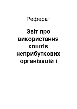 Реферат: Звіт про використання коштів неприбуткових організацій і установ за звітний (податковий) період