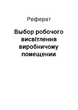 Реферат: Выбор робочого висвітлення виробничому помещении