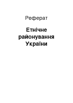 Реферат: Етнічне районування України